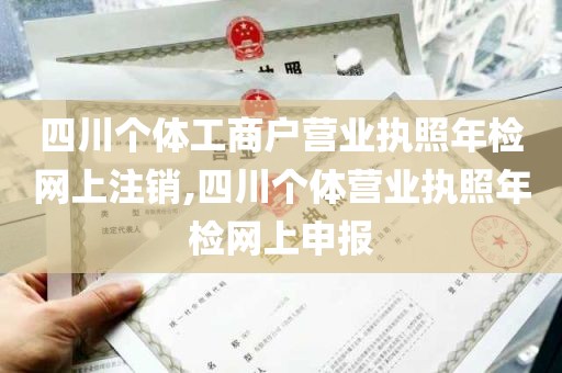 四川个体工商户营业执照年检网上注销,四川个体营业执照年检网上申报