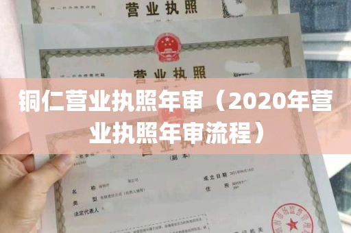 铜仁营业执照年审（2020年营业执照年审流程）