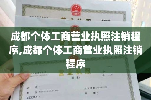 成都个体工商营业执照注销程序,成都个体工商营业执照注销程序