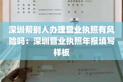 深圳帮别人办理营业执照有风险吗：深圳营业执照年报填写样板