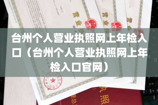 台州个人营业执照网上年检入口（台州个人营业执照网上年检入口官网）