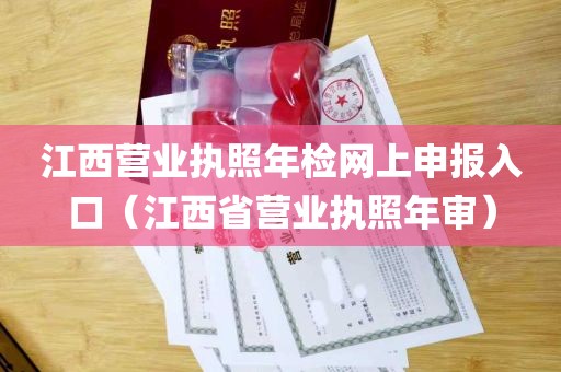 江西营业执照年检网上申报入口（江西省营业执照年审）