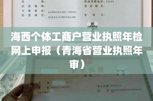 海西个体工商户营业执照年检网上申报（青海省营业执照年审）