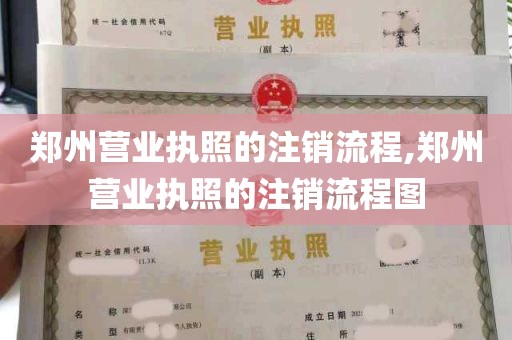 郑州营业执照的注销流程,郑州营业执照的注销流程图