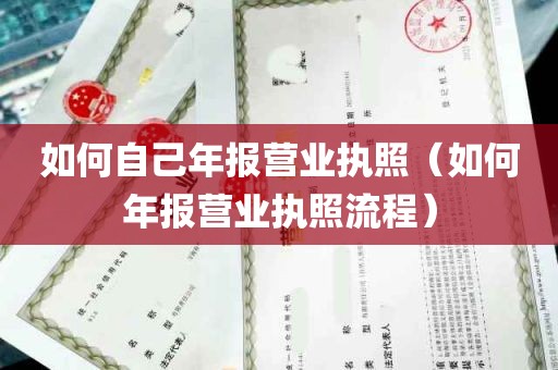 如何自己年报营业执照（如何年报营业执照流程）