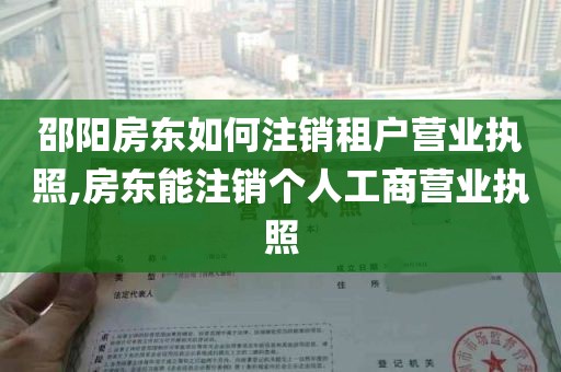 邵阳房东如何注销租户营业执照,房东能注销个人工商营业执照