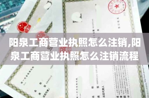 阳泉工商营业执照怎么注销,阳泉工商营业执照怎么注销流程