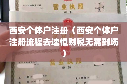 西安个体户注册（西安个体户注册流程去速恒财税无需到场）