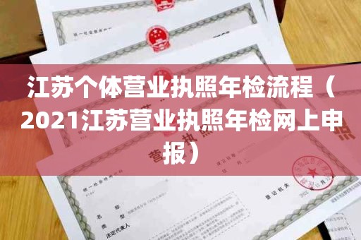 江苏个体营业执照年检流程（2021江苏营业执照年检网上申报）
