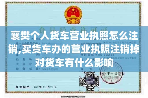 襄樊个人货车营业执照怎么注销,买货车办的营业执照注销掉对货车有什么影响