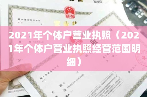 2021年个体户营业执照（2021年个体户营业执照经营范围明细）