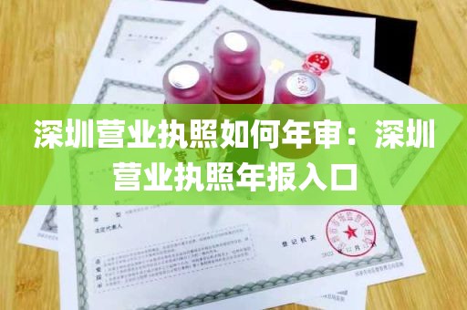 深圳营业执照如何年审：深圳营业执照年报入口