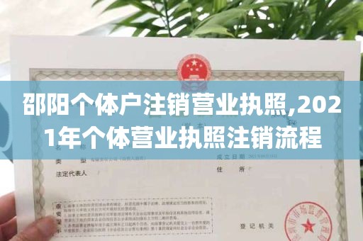 邵阳个体户注销营业执照,2021年个体营业执照注销流程