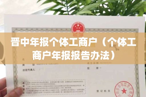 晋中年报个体工商户（个体工商户年报报告办法）