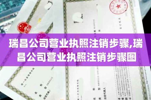 瑞昌公司营业执照注销步骤,瑞昌公司营业执照注销步骤图