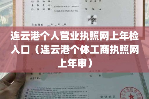 连云港个人营业执照网上年检入口（连云港个体工商执照网上年审）