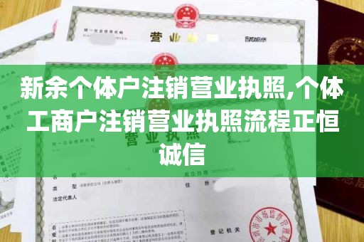 新余个体户注销营业执照,个体工商户注销营业执照流程正恒诚信