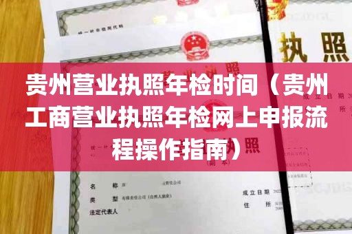 贵州营业执照年检时间（贵州工商营业执照年检网上申报流程操作指南）