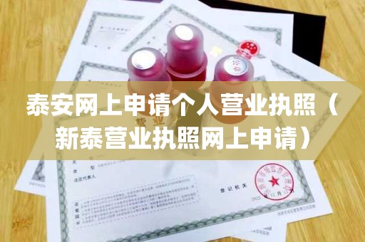 泰安网上申请个人营业执照（新泰营业执照网上申请）