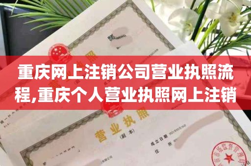 重庆网上注销公司营业执照流程,重庆个人营业执照网上注销