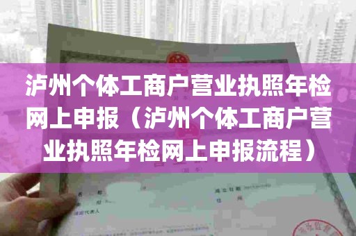 泸州个体工商户营业执照年检网上申报（泸州个体工商户营业执照年检网上申报流程）