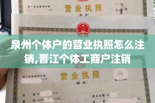 泉州个体户的营业执照怎么注销,晋江个体工商户注销