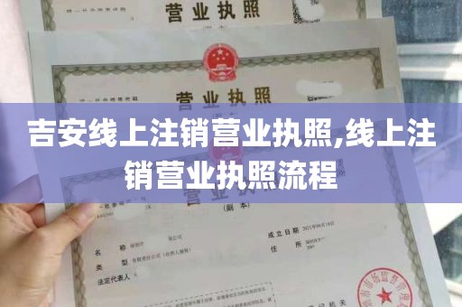 吉安线上注销营业执照,线上注销营业执照流程