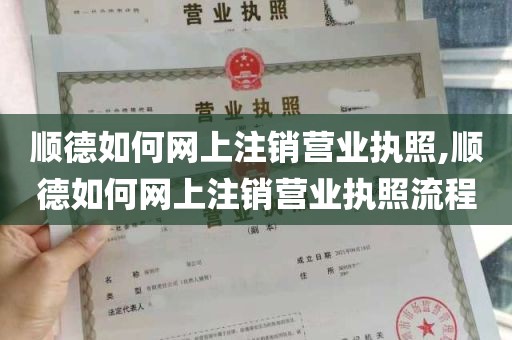 顺德如何网上注销营业执照,顺德如何网上注销营业执照流程