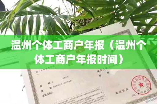 温州个体工商户年报（温州个体工商户年报时间）