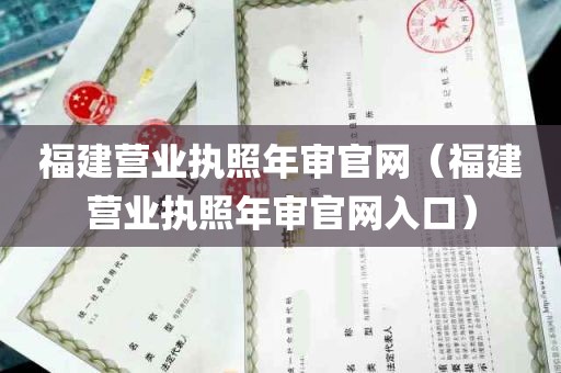 福建营业执照年审官网（福建营业执照年审官网入口）