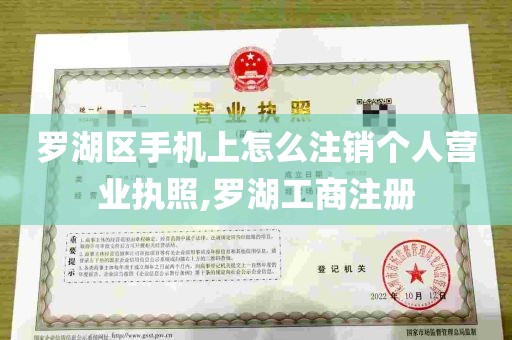 罗湖区手机上怎么注销个人营业执照,罗湖工商注册