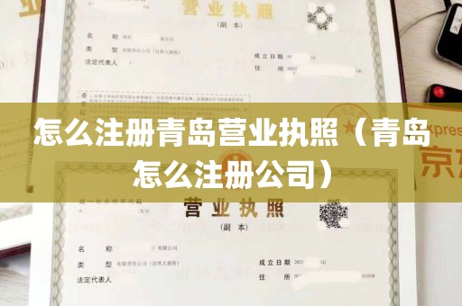 怎么注册青岛营业执照（青岛怎么注册公司）