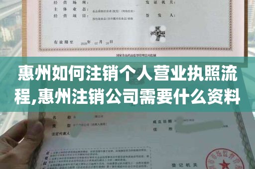惠州如何注销个人营业执照流程,惠州注销公司需要什么资料