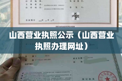 山西营业执照公示（山西营业执照办理网址）