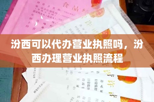 汾西可以代办营业执照吗，汾西办理营业执照流程