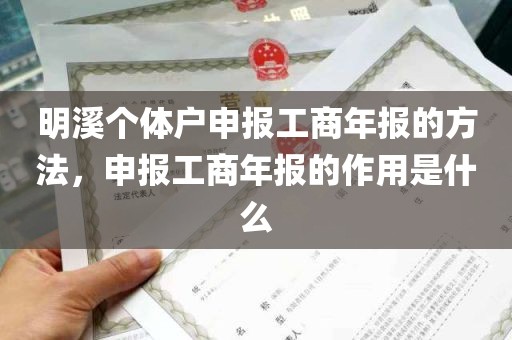 明溪个体户申报工商年报的方法，申报工商年报的作用是什么