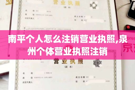 南平个人怎么注销营业执照,泉州个体营业执照注销