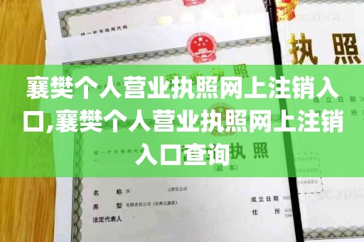 襄樊个人营业执照网上注销入口,襄樊个人营业执照网上注销入口查询