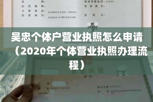 吴忠个体户营业执照怎么申请（2020年个体营业执照办理流程）