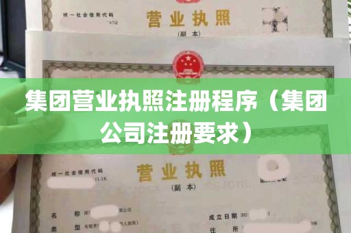 集团营业执照注册程序（集团公司注册要求）