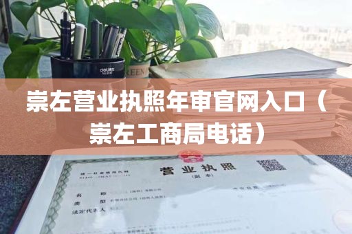 崇左营业执照年审官网入口（崇左工商局电话）