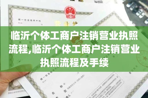 临沂个体工商户注销营业执照流程,临沂个体工商户注销营业执照流程及手续