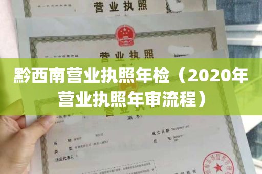 黔西南营业执照年检（2020年营业执照年审流程）
