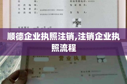 顺德企业执照注销,注销企业执照流程