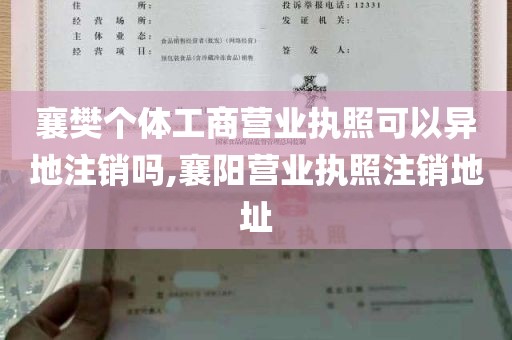 襄樊个体工商营业执照可以异地注销吗,襄阳营业执照注销地址