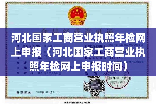 河北国家工商营业执照年检网上申报（河北国家工商营业执照年检网上申报时间）