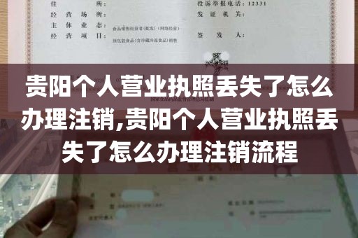 贵阳个人营业执照丢失了怎么办理注销,贵阳个人营业执照丢失了怎么办理注销流程