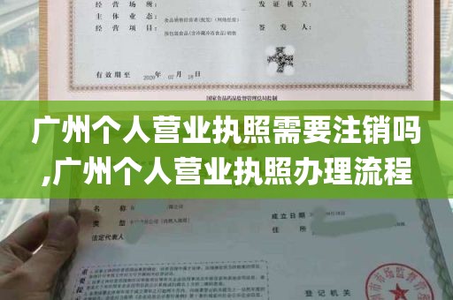 广州个人营业执照需要注销吗,广州个人营业执照办理流程