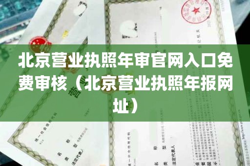 北京营业执照年审官网入口免费审核（北京营业执照年报网址）