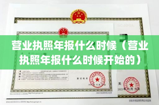 营业执照年报什么时候（营业执照年报什么时候开始的）